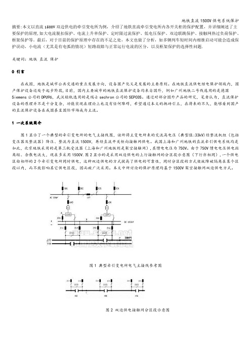 地铁直流1500V供电系统保护