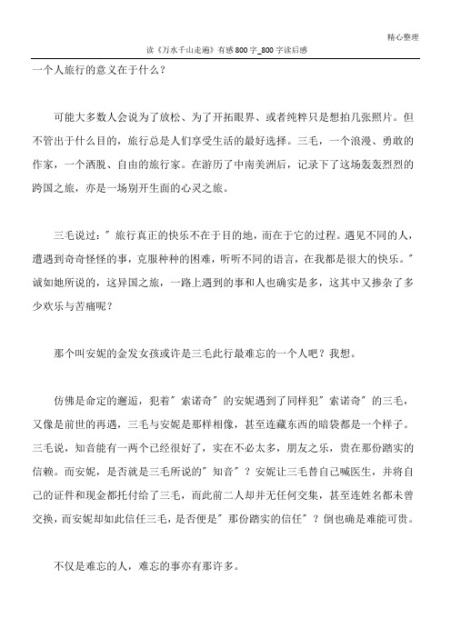 读《万水千山走遍》有感800字_800字读后感