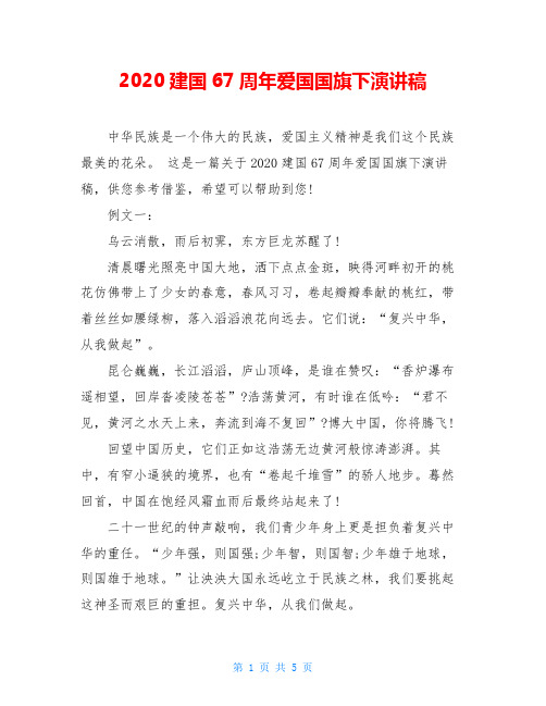 2020建国67周年爱国国旗下演讲稿