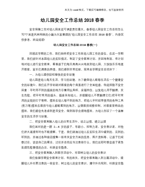 幼儿园安全工作总结范文学习参考(word格式)2018春季