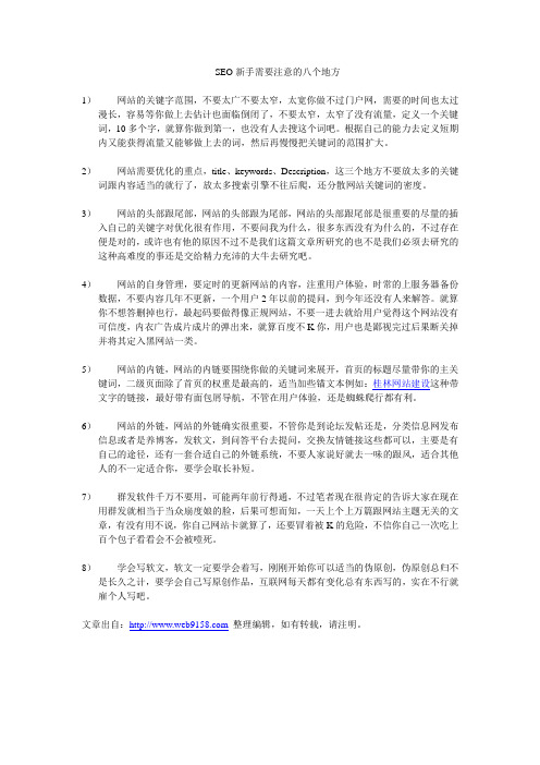 SEO新手需要注意的八个地方