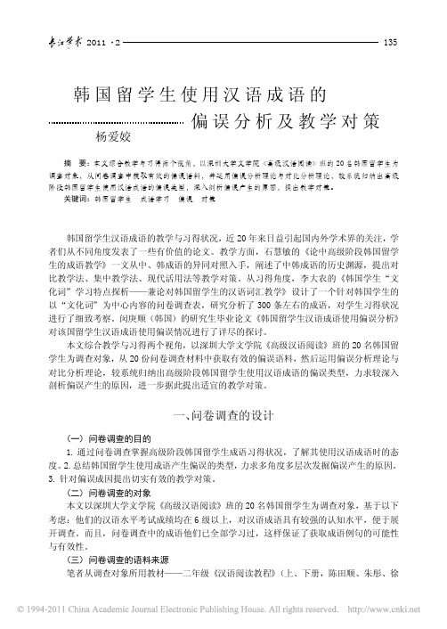 韩国留学生使用汉语成语的偏误分析及教学对策