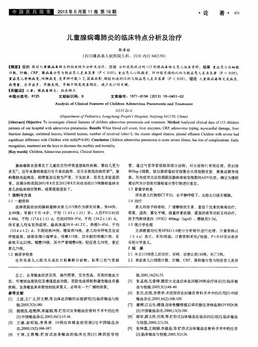 儿童腺病毒肺炎的临床特点分析及治疗