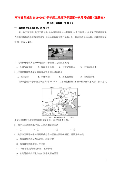 高二地理下学期第一次月考试题(无答案