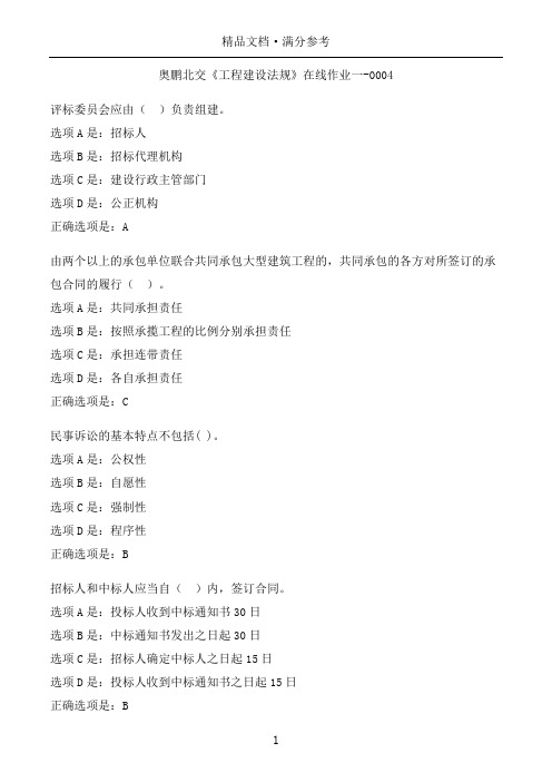 奥鹏北交作业《工程建设法规》在线作业一-0004满分参考