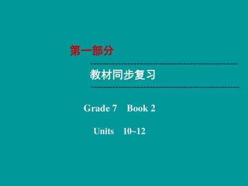 云南省2019中考英语复习第1部分教材同步复习Grade7Book2Units10-12课件