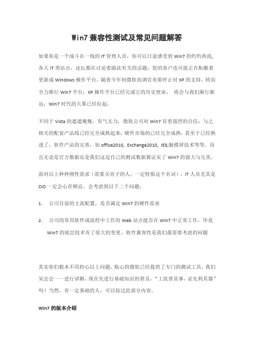 Win7兼容性测试及常见问题解答