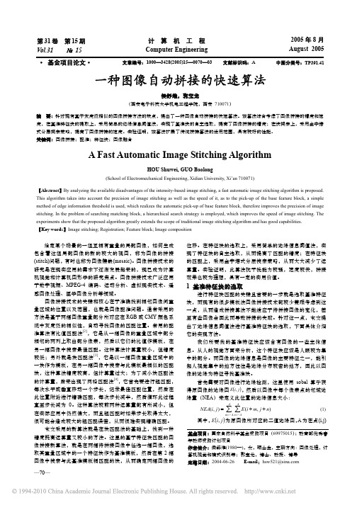一种图像自动拼接的快速算法