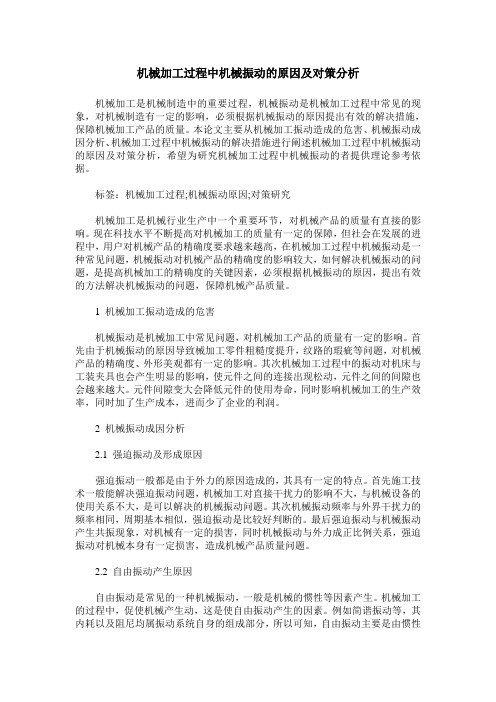 机械加工过程中机械振动的原因及对策分析