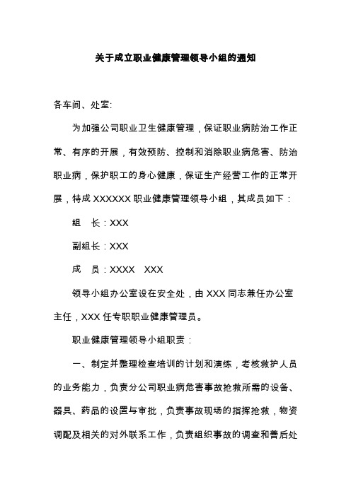 关于成立职业健康管理领导小组的通知