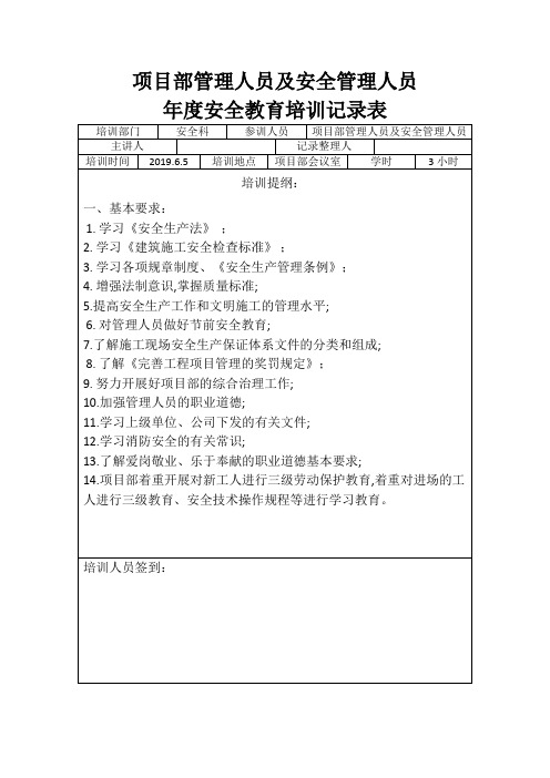 项目部管理人员年度安全培训记录表