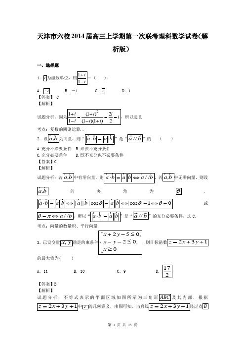 天津市六校2014届高三上学期第一次联考理科数学试卷(解析版)