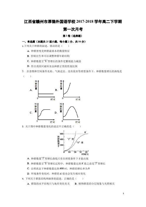 生物-江西省赣州市厚德外国语学校2017-2018学年高二下学期第一次月考