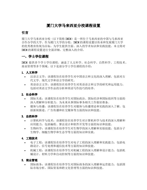 厦大马来西亚分校的课程设置