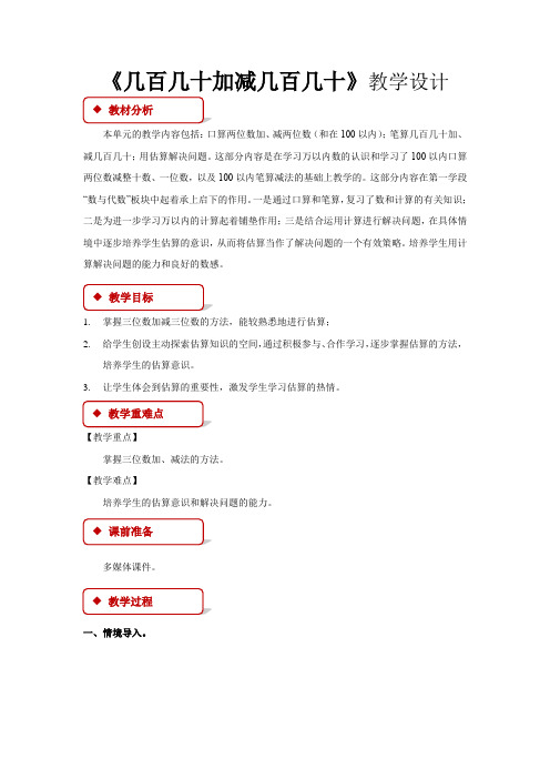 《几百几十加减几百几十》教学设计【人教版三年级数学上册】