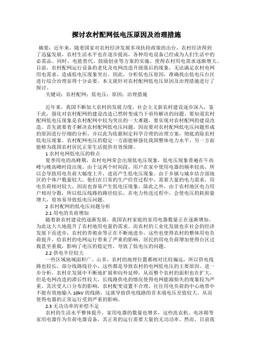 探讨农村配网低电压原因及治理措施