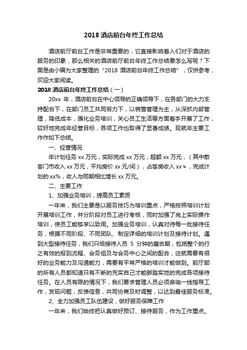 2018酒店前台年终工作总结