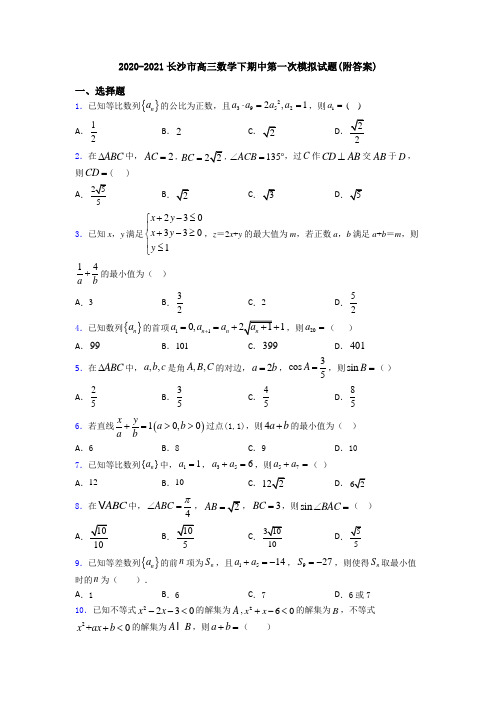 2020-2021长沙市高三数学下期中第一次模拟试题(附答案)