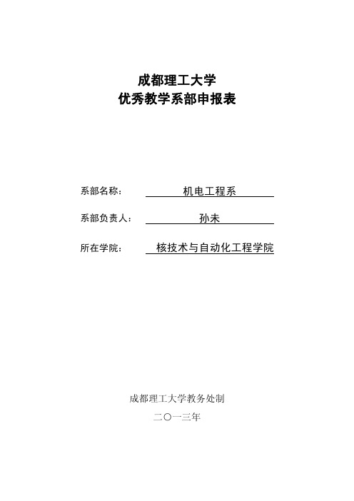 成都理工大学优秀教学系部申报表