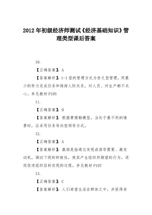 2012年初级经济师测试《经济基础知识》管理类型课后答案