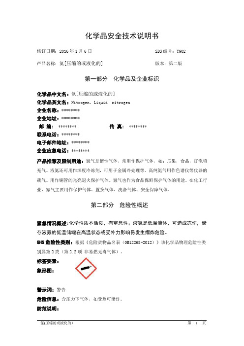 氮(压缩的或液化的)安全技术说明书