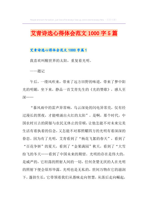 艾青诗选心得体会范文1000字5篇