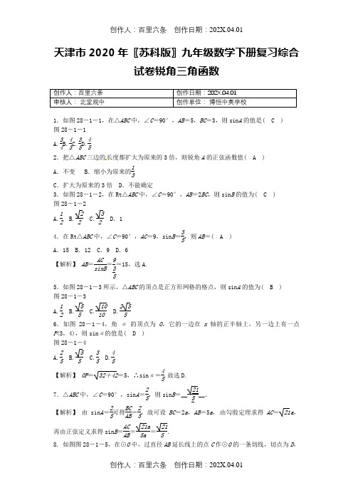 天津市2020〖苏科版〗九年级数学下册复习综合试卷锐角三角函数
