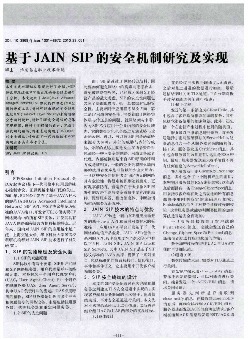 基于JAIN SIP的安全机制研究及实现