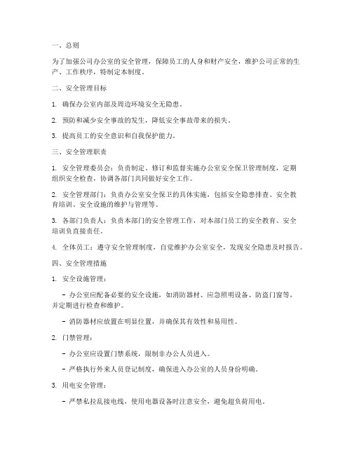 办公室安全保卫管理制度