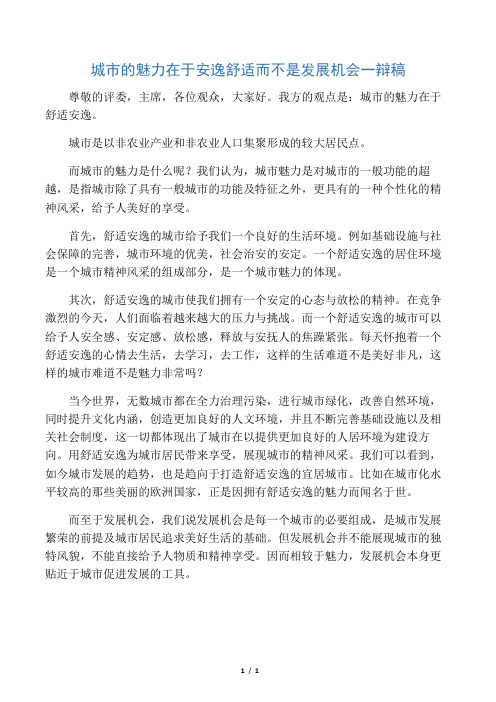 城市的魅力在于安逸舒适而非发展机会(一辩稿)