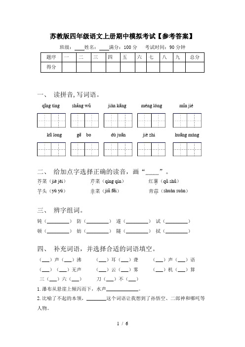 苏教版四年级语文上册期中模拟考试【参考答案】
