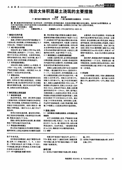 浅谈大体积混凝土浇筑的主要措施