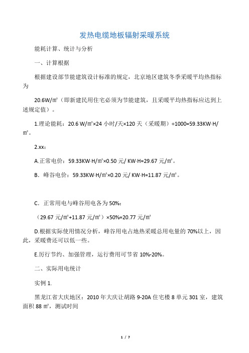 发热电缆地板辐射采暖系统能耗计算