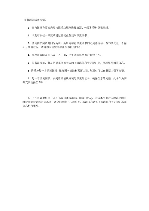 图书漂流活动规则