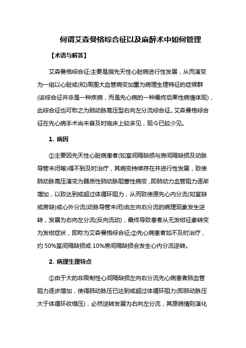 何谓艾森曼格综合征以及麻醉术中如何管理