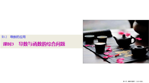 2017版新步步高高考数学大一轮复习讲义课件：第3章 导数及其应用 3.2 课时3
