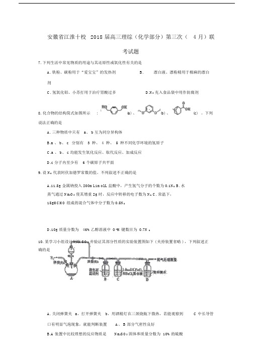安徽省江淮十校2018届高三理综(化学部分)第三次(4月)联考试题.doc