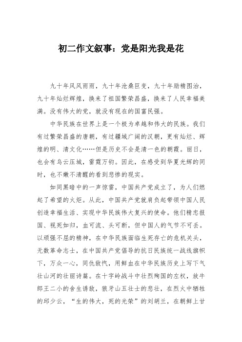 初二作文叙事：党是阳光我是花