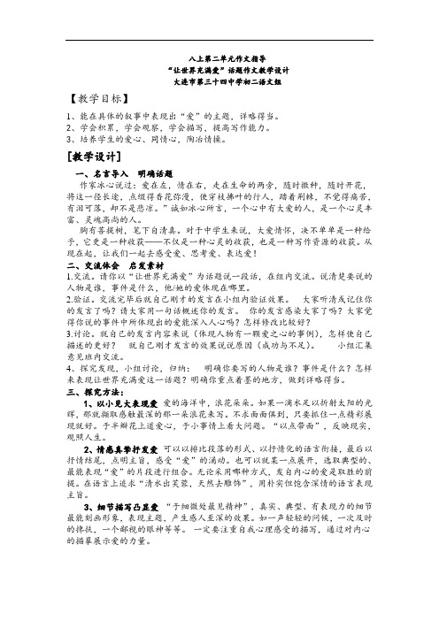 最新-八上第二单元作文指导“让世界充满爱”作文教学设计 精品