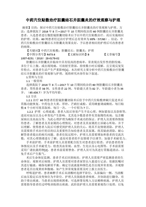 中药穴位贴敷治疗胆囊结石并胆囊炎的疗效观察与护理