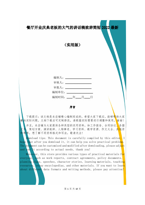 餐厅开业庆典老板的大气的讲话稿致辞简短2022最新