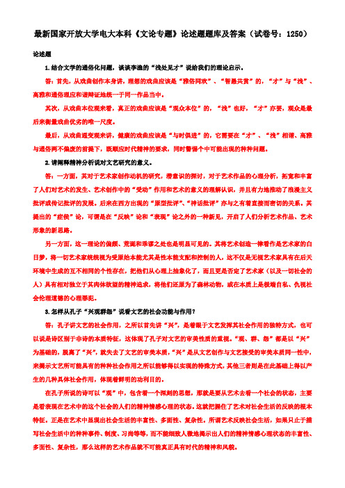 最新国家开放大学电大本科《文论专题》论述题题库及答案(试卷号：1250)