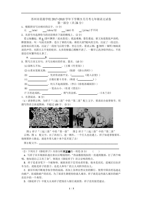 苏州市星港学校2017-2018学年下学期3月月考七年级语文试卷及答案