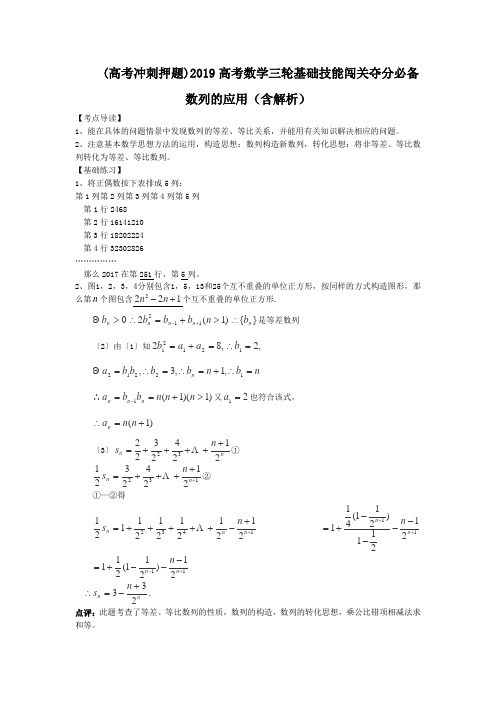 (高考冲刺押题)2019高考数学三轮基础技能闯关夺分必备数列的应用(含解析).doc