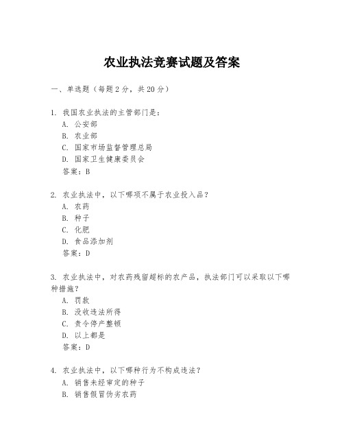 农业执法竞赛试题及答案