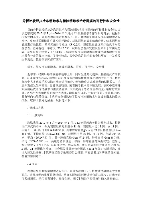分析比较经皮冷冻消融术与微波消融术治疗肝癌的可行性和安全性