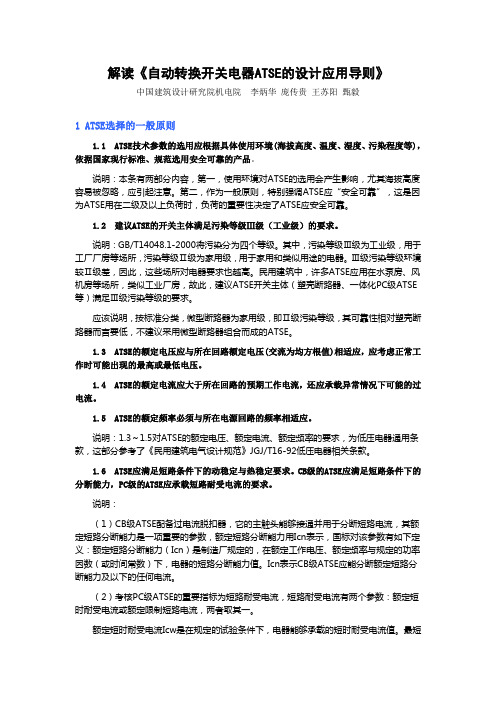 解读《自动转换开关电器ATSE的设计应用导则》