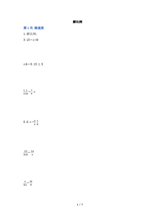 部编新人教版小学六年级数学下册《解比例》学霸作业及答案