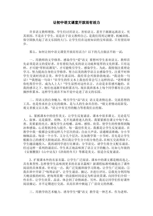 让初中语文课堂开放而有活力