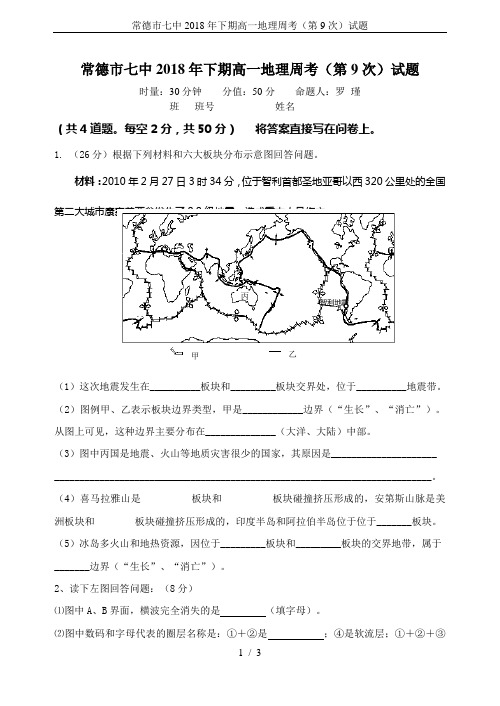 常德市七中2018年下期高一地理周考(第9次)试题
